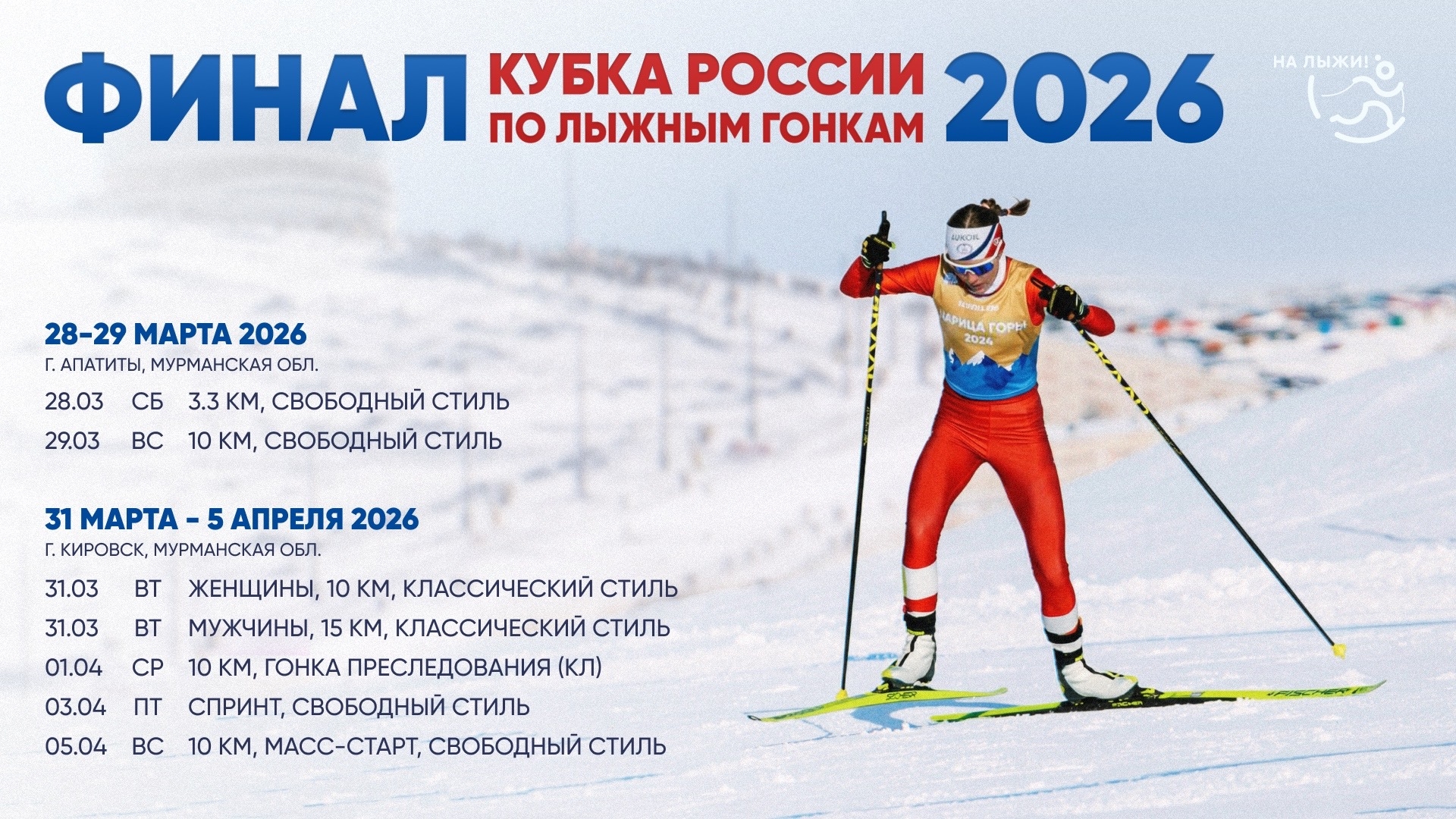 Спортсмены Академии примут участие в финале Кубка России по лыжным гонкам